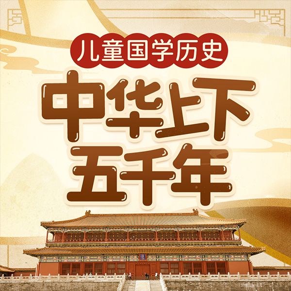 中华上下五千年精讲|儿童历史启蒙