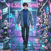 从三十而已开始的影视攻略|诸天流|系统|金手指|经典衍生|动漫衍生--喜马拉雅