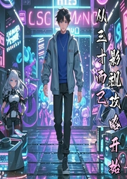 从三十而已开始的影视攻略|诸天流|系统|金手指|经典衍生|动漫衍生--喜马拉雅