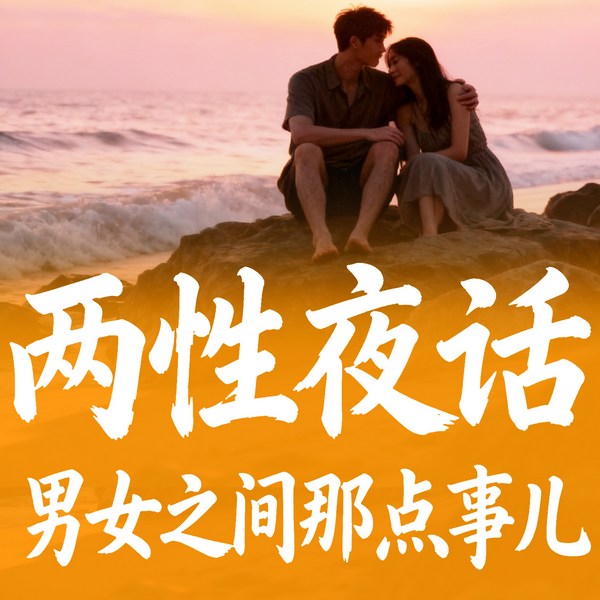 男女那点事：成年人都该早知道