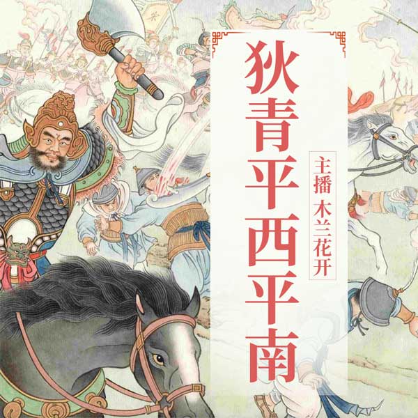 狄青平西平南