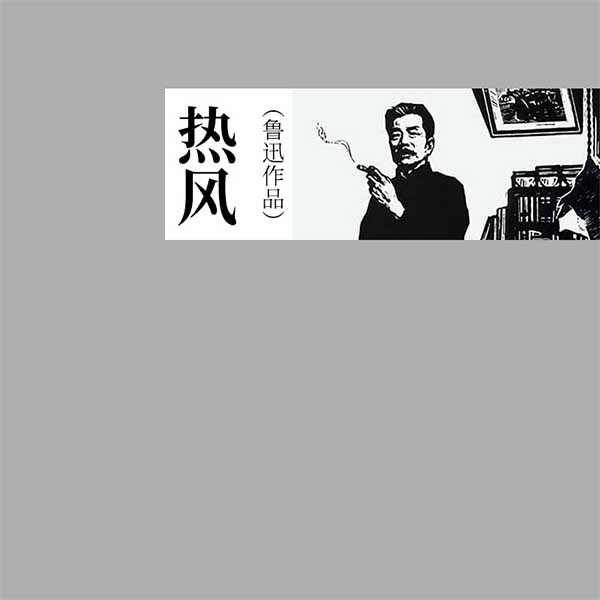 热风|鲁迅作品