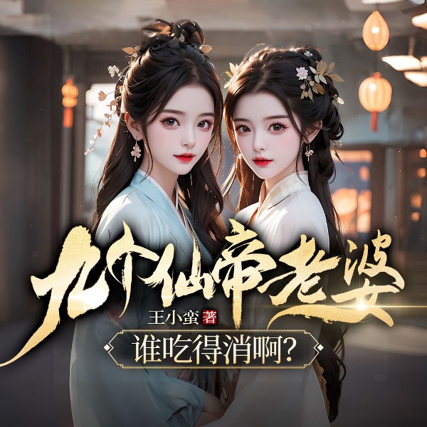 九个仙帝老婆，谁吃得消啊|多播精品|完结畅听
