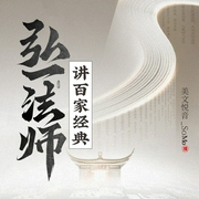 李叔同国学智慧：弘一法师讲百家经典|国学夜听--钟富庚