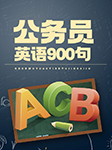 公务员英语900句-卡尔博学-Sharon Potterf Gralapp
