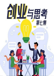 创业与思考.第七集-孙珩超-游兮创意文化