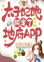 太子妃她绑定了地府APP-年小华-主播NJ玉芳
