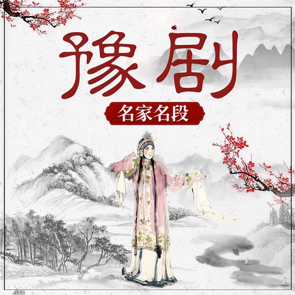 豫剧名家名段（合集）