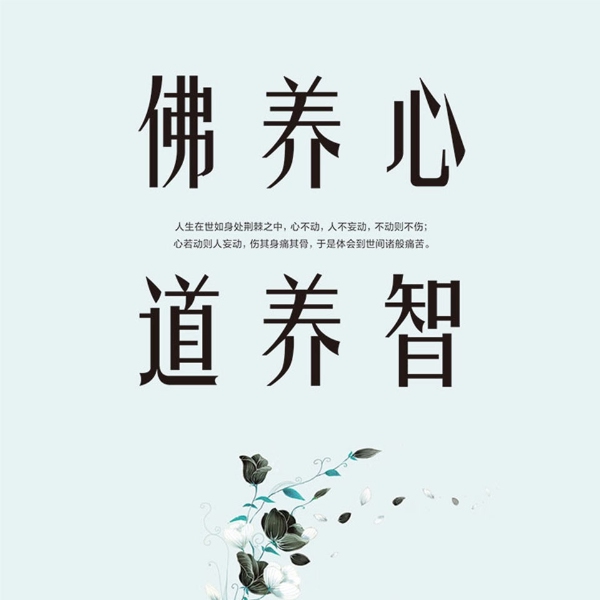 佛养心道养智