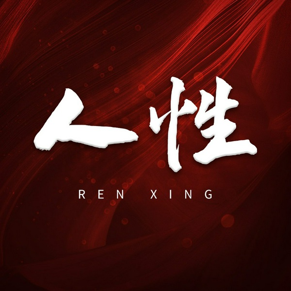 人性真相|每天一个人性故事|只能意会，不能言谈的人性潜规则|通晓为人处世，高情商做人办