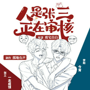 人是张三|今宵&一念成馍|沙雕搞笑|多人有声剧--喜马拉雅