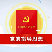 一起学习新党章--喜马拉雅