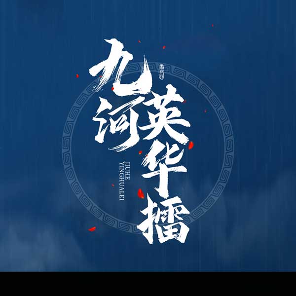 九河英华擂
