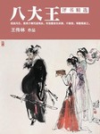 八大王