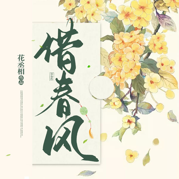 借春风