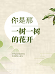 你是那一树一树的花开-林徽因-书小碗