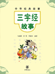 三字经故事