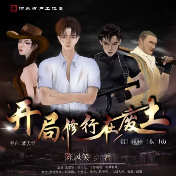 招黑体质开局修行在废土｜起点大神新作｜多播精品