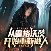 从霍格沃茨开始重新做人|哈利波特同人|多人有声剧|奇幻魔法|轻松搞笑--喜马拉雅