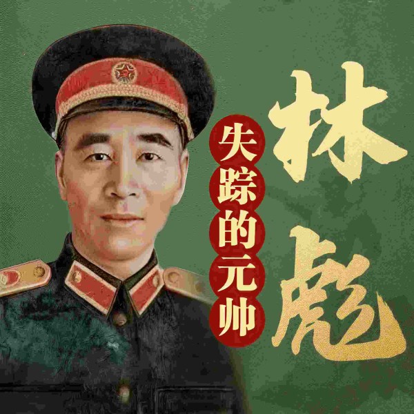 失踪的元帅:解读林彪