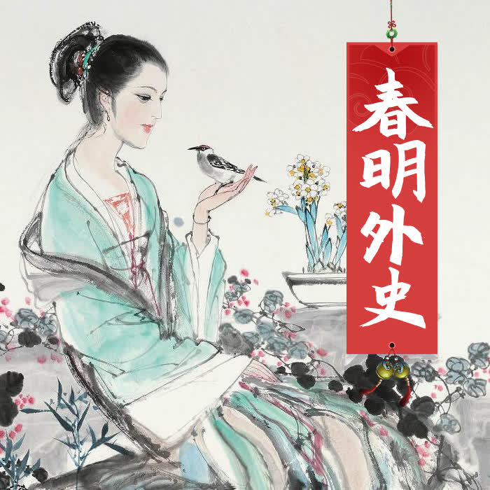 春明外史-佚名-酷小瑶