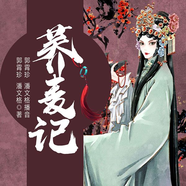 黄梅戏：荞麦记
