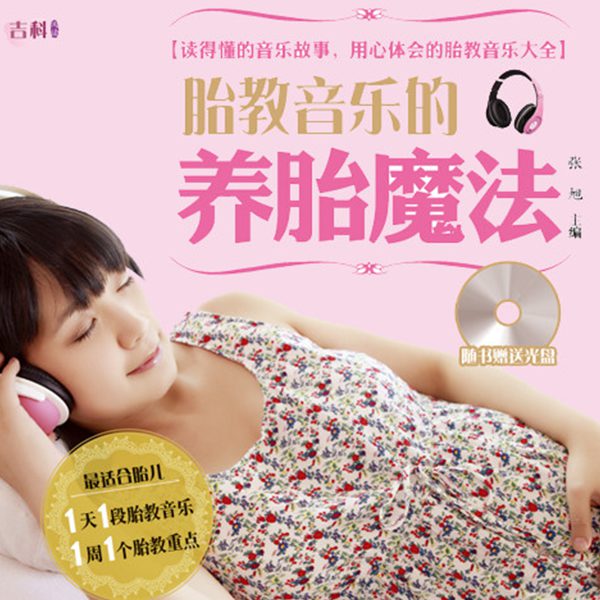 胎教音乐的养胎魔法