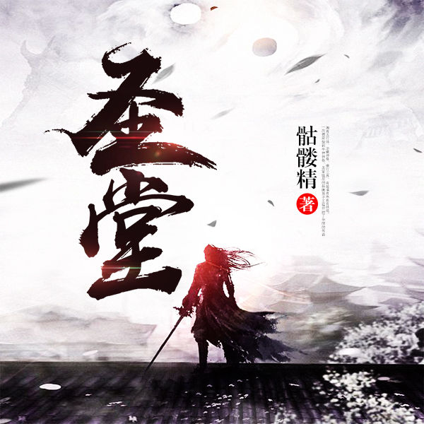 圣堂|大灰狼演播|天降神格|通神之路|圣堂崛起|三脉纷争