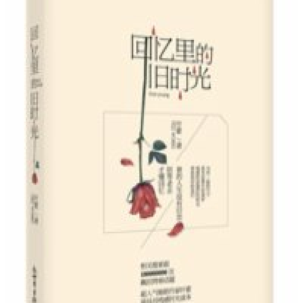 回忆里的旧时光