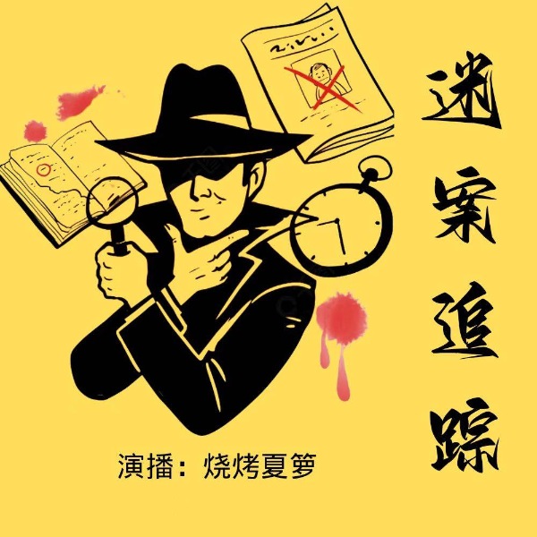 迷案追踪|案件实录|剖析人性