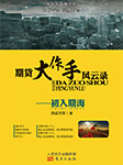 期貨大作手風云錄|初入期海-佚名-笑說股市