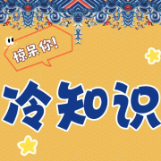 惊呆你！冷知识|趣味科普-小圈妈妈讲故事-小圈妈妈讲故事-