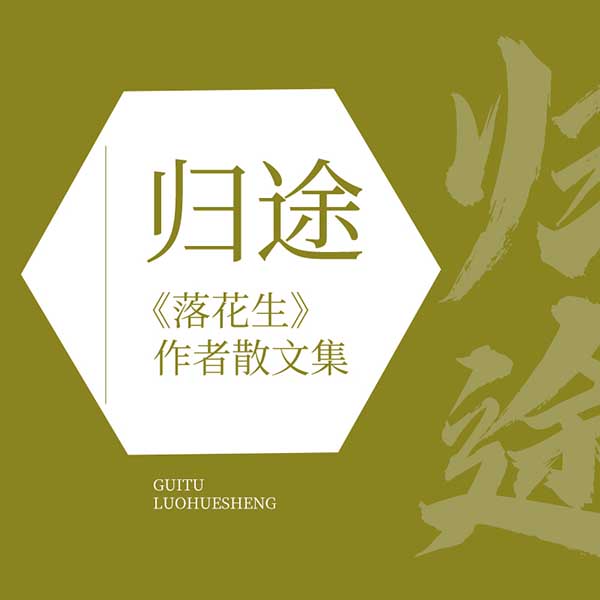 归途|《落花生》作者散文集