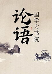 国学大书院：论语-孔子-播音孟轩
