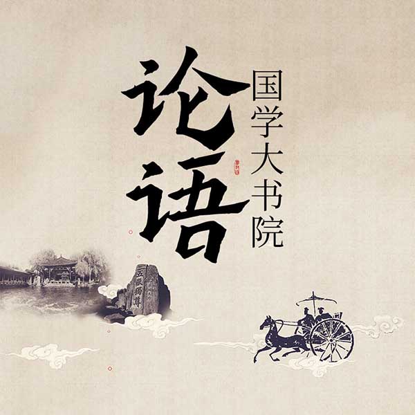 国学大书院：论语