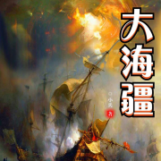 大海疆|多播剧|犯我炎黄海疆者，虽远必诛-小兵-翎远华章，晓晓辰星，主播林之汐，咱是政哥，孙小白啦，成阳先生，月白风清，季马，播音黎明破晓