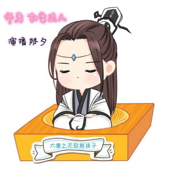 大唐之无敌熊孩子