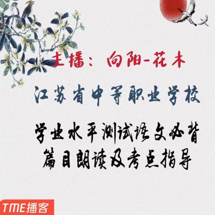 江苏省中等职业学校学业水平测试语文必背篇目朗读及考点指导--向阳_花木-985声工场-