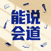 能说会道：高情商口才表达力|职场+社交+情感，高情商沟通课--喜马拉雅