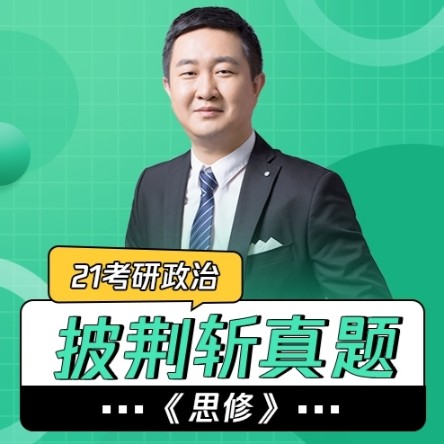 21考研政治《思修》|披荆斩真题-佚名-徐涛老师