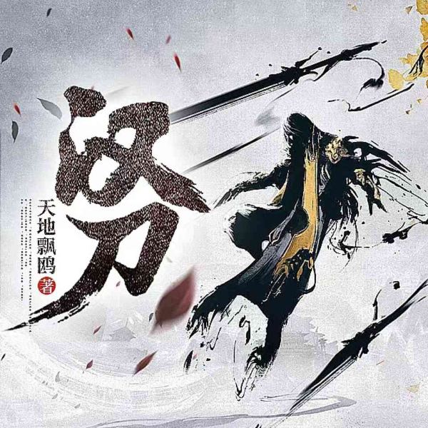 汉刀 | 历史传奇 | 有声剧
