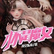 才不是魔女|上部完结-青空乐章-古今文化