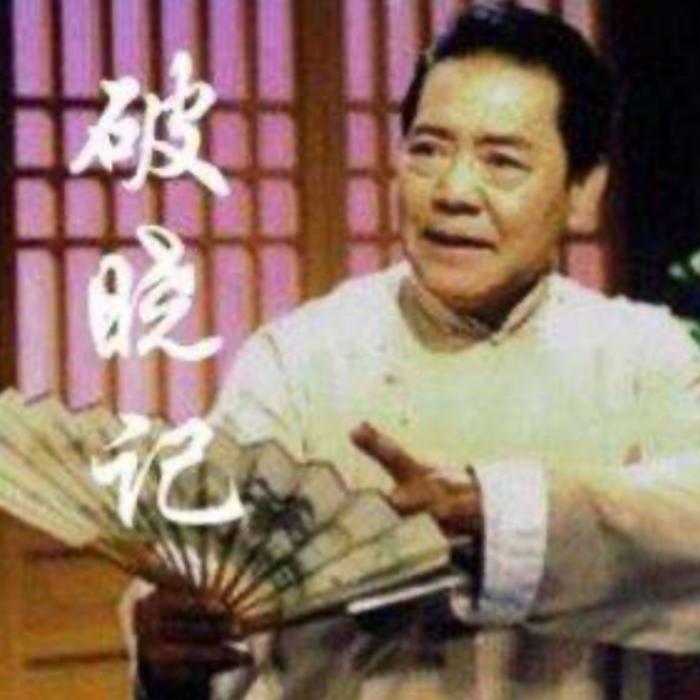 单田芳：破晓记|解放战争评书-单田芳-单田芳