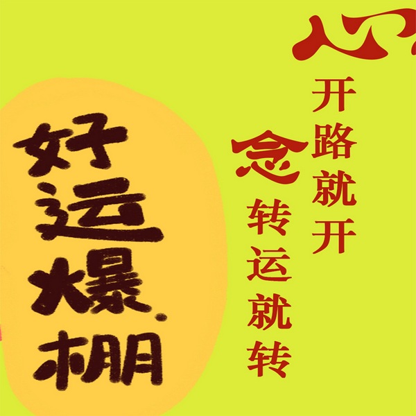 心开路就开，念转运就转