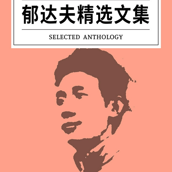 郁达夫精选文集