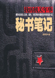秘书笔记|杨承华/为官必读-杨承华-道泽天成