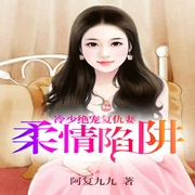 柔情陷阱：冷少绝宠复仇妻-阿复九九-主播中作华文