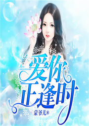 猫系小妖精：总裁已上线-蒙爷儿-爱屋