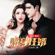 女总裁的贴身狂婿-火如风-主播中作华文