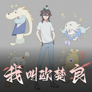 我叫欧楚良|热血穿越|AI专辑-佚名-喜小道_喜道公子AI